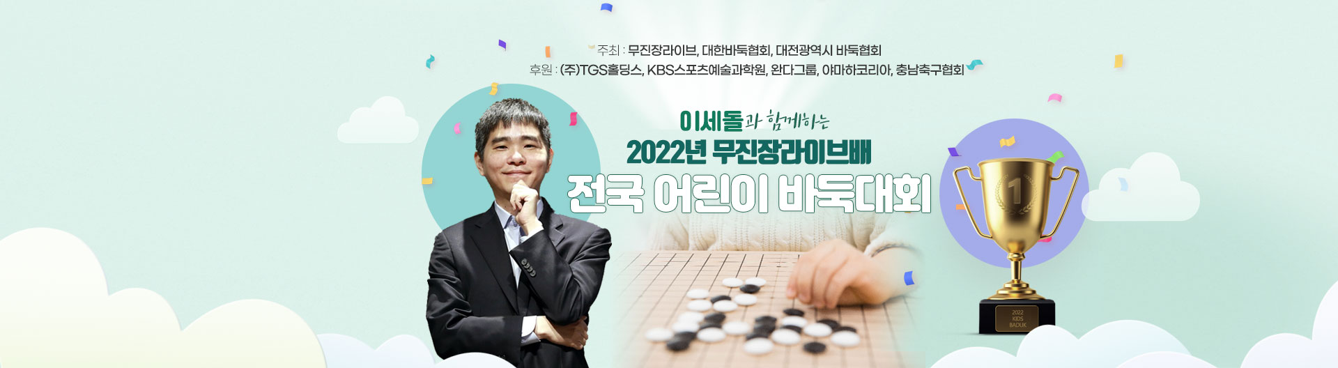 이세돌과 함께하는 2022년 무진장라이브배 전국 어린이 바둑대회(팜플렛).jpg